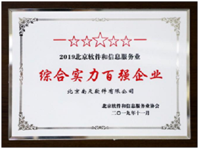 南天軟件雙榜題名，彰顯北京軟件信息服務(wù)綜合實(shí)力